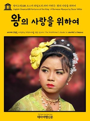 cover image of 영어고전288 오스카 와일드의 버마 가면극; 왕의 사랑을 위하여(English Classics288 For Love of the King: A Burmese Masque by Oscar Wilde)